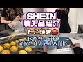 SHEIN購入品🛍美容院💇‍♀️そして医療費について🐶