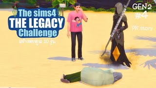 The Legacy challenge #Gen2 [EP.4] โดดเดี่ยวผู้น่ารัก | PK Story