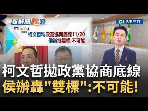 柯稱政黨協商底線11/20! 侯競辦轟民眾黨"不該雙標" 稱政黨協商重要角色 侯:我說了算 昔酸韓水準沒這麼高 柯今轉身想組"柯韓配"│主播 黃家緯│【政治尚大緯】20231028│三立新聞台