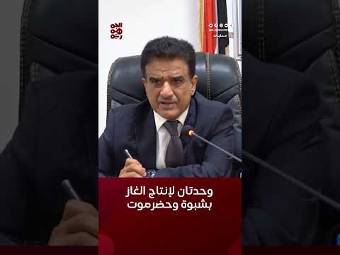 توجه حكومي لإنشاء وحدتين لإنتاج الغاز في #شبوة و #حضرموت #أخبار_اليمن #قناة_الجمهورية #yemen