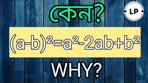 Algebraic And Geometrical Proof Of (a-b)² formula|| (a-b)²-সূত্রের বীজগাণিতিক এবং জ্যামিতিক প্রমাণ