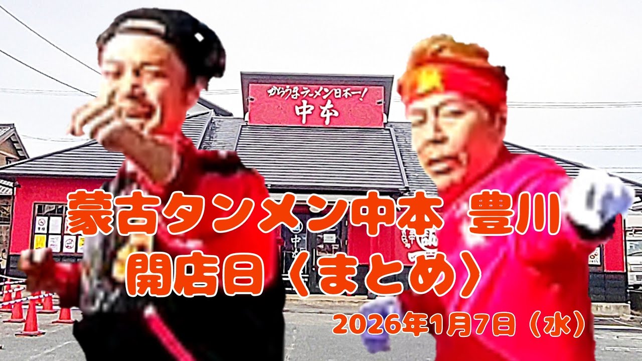 蒙古タンメン中本 豊川　開店日〈まとめ〉　2026年1月7日（水）