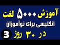 آموزش ۵۰۰۰ لغت ی انگلیسی اساسی برای نوآموزان در ۳۰ روز درس سوم آموزش ۵۰۰۰ لغت ی انگلیسی اساسی برای نوآموزان در ۳۰ روز درس سوم