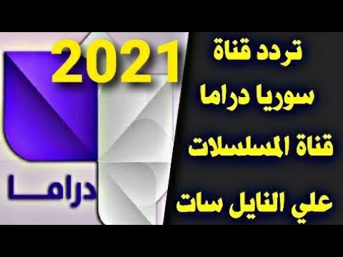 تردد قناة سوريا دراما الجديد 2021 على نايل سات و تردد القنوات سوريا