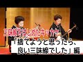 捨てようとしていた三味線が、良い三味線でした、編/三味線をはじめた