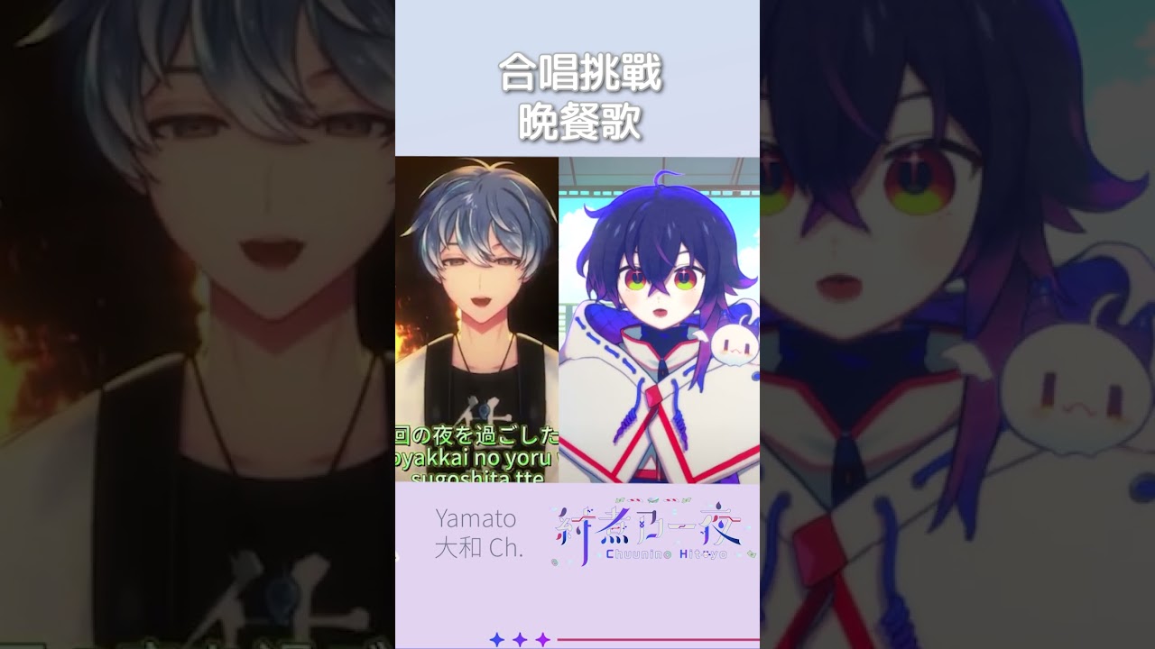 晩餐歌合唱挑戦!勝手ハモリ #shorts | MYViki