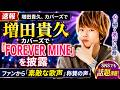 増田貴久が『COVERS』で「FOREVER MINE」を披露!圧巻の歌声にファンから「素敵すぎる」と称賛の声続出#増田貴久, #FOREVERMINE, #COVERS,