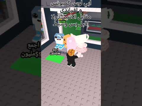 لوس كمبونس لوس بروس لقراندي لوس سيس   روبلوكس ماب السرقه