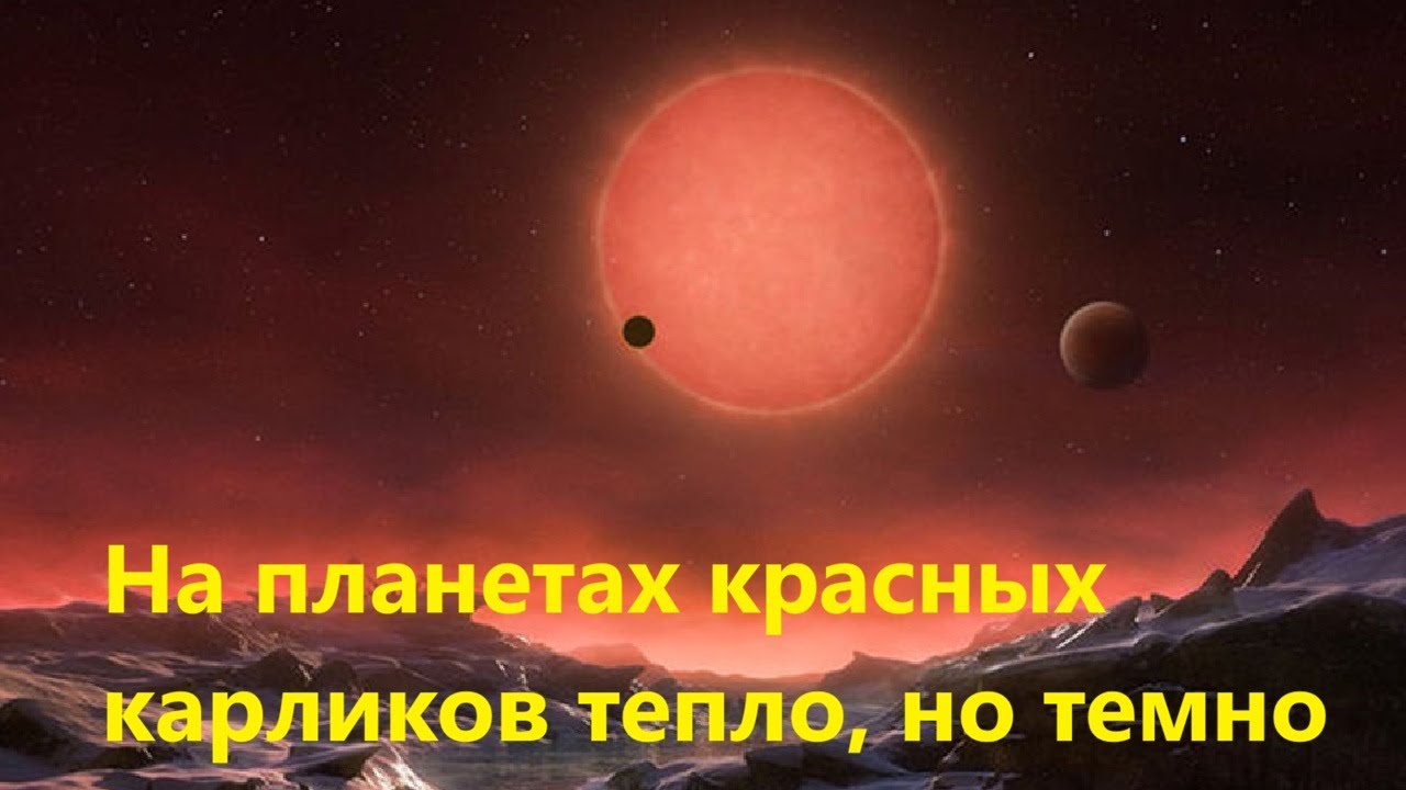 На планетах красных карликов тепло, но темно