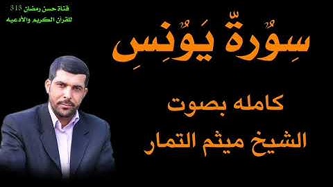 سورة يونس كامله بصوت الشيخ ميثم التمار