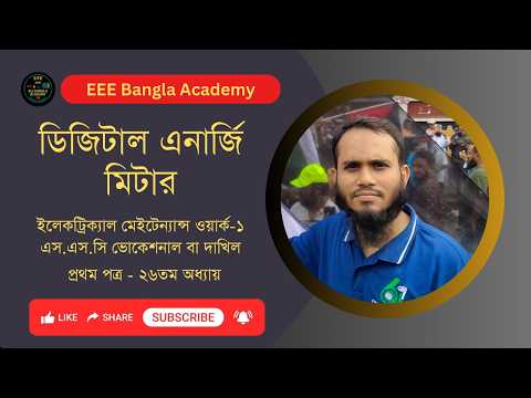26. 🔌 SSC Vocational Electrical | ডিজিটাল এনার্জি মিটার (Digital Energy Meter) সম্পূর্ণ আলোচনা⚡