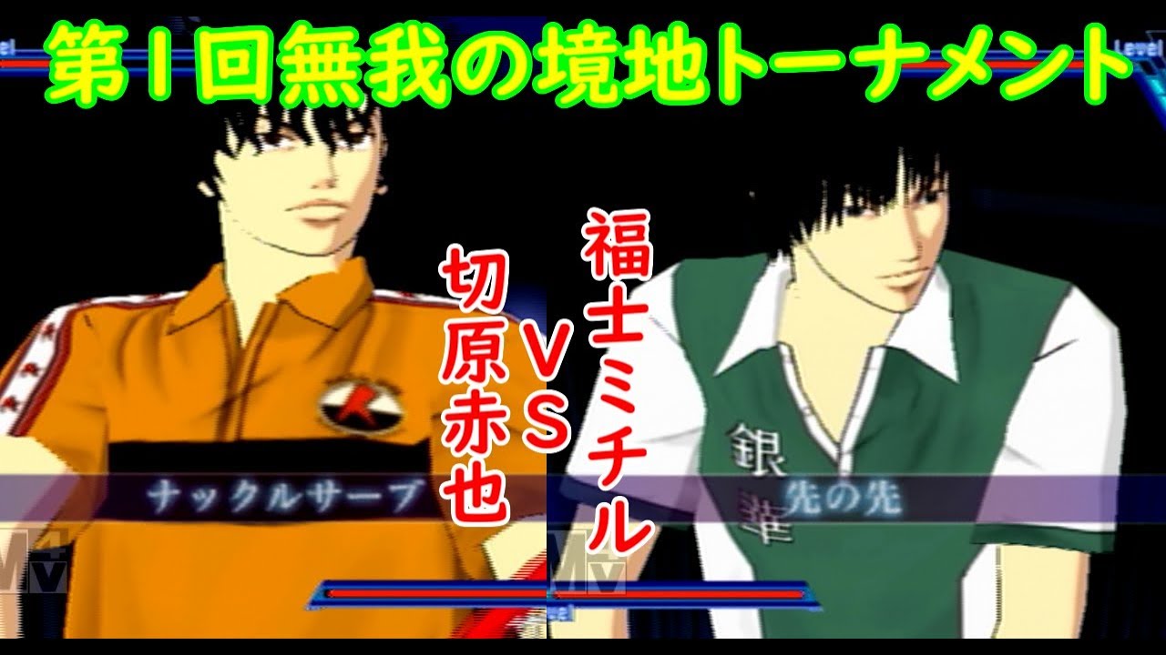 第1回無我の境地トーナメント 福士ミチルvs切原赤也 最強チームを結成せよ Youtube