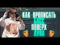 КАК ПРОПИСАТЬ БАСС В ТОН СЭМПЛА | КАК СДЕЛАТЬ БИТ С ЛУПОМ