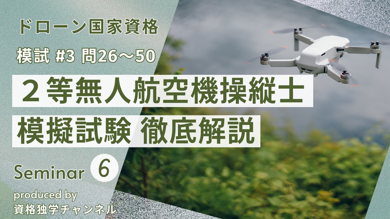 第3回 無人航空機操縦士 二等学科 模試解説【後編】
