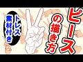 【トレス素材あり】ピースの描き方【手の描き方】