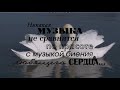 Хрустальная свадьба! (Видео на заказ из ваших фотографий)