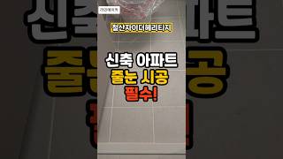 새집인데 줄눈 시공이 필요하다고 ?😱 [신축 아파트 꿀팁]철산자이더헤리티지#꿀팁 #인테리어 #기술 #정보 #줄눈