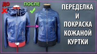 Переделка и покраска кожаной куртки. Перешив кожаной куртки. Переделка и покраска кожаной куртки. Перешив кожаной куртки.