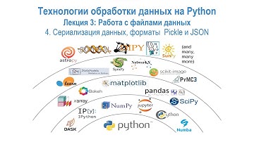 Лекция 3 Работа с файлами данных, часть 4: Сериализация данных, форматы  Pickle и JSON.