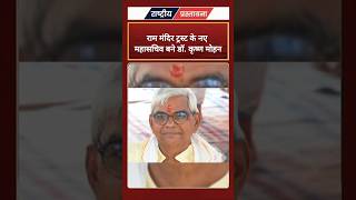 राम मंदिर ट्रस्ट के नए महासचिव बने डॉ. कृष्ण मोहन #breakingnews
