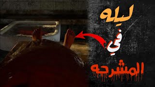 قصص رعب : ليله مرعبه في المشرحه | قصه واقعيه حدثت بالفعل ‼️