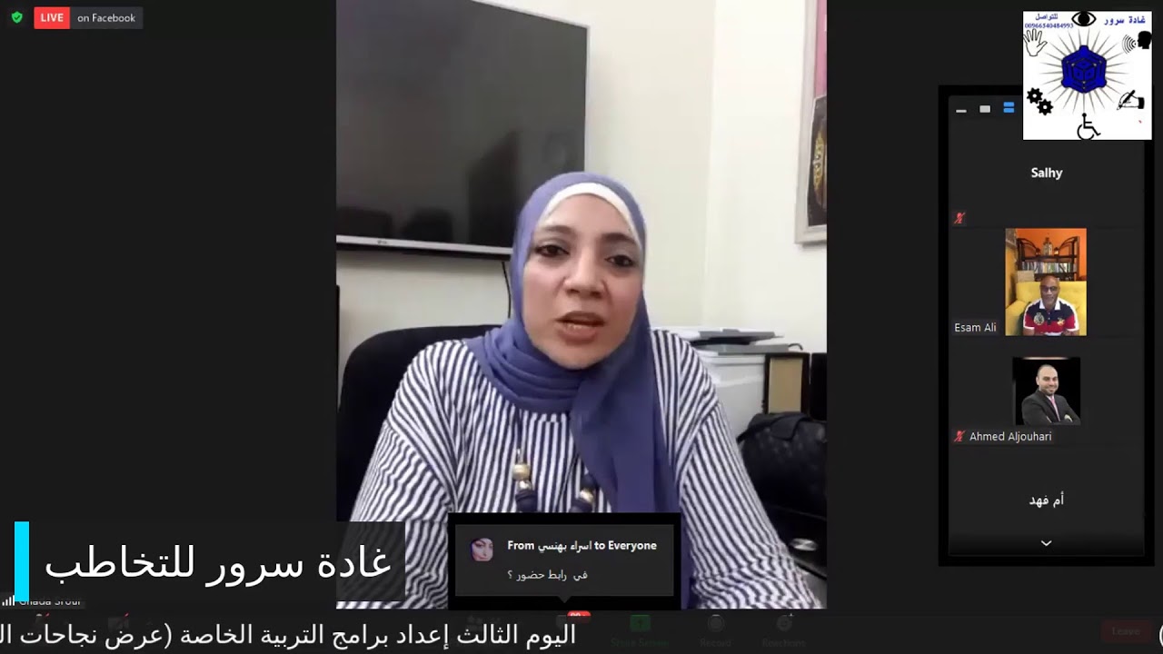 اليوم الثالث إعداد برامج التربية الخاصة (عرض نجاحات الطفلة إيلين)