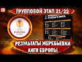 Результаты жеребьевки Лиги Европы 21/22 | Обзор всех групп