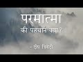 परमात्मा की पहचान क्या? Mp3 Song