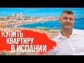 Недвижимость в Испании. Квартира в Испании у моря с бассейном. Инвестиции в недвижимость Испании