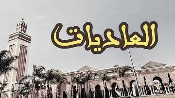 100 سورة العاديات القارئ العيون الكوشي القرآن الكريم ورش عن نافع