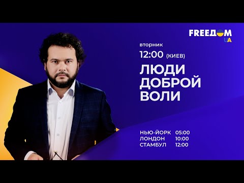 "Люди доброй воли". Мария Гайдар. 16 августа, 12:00