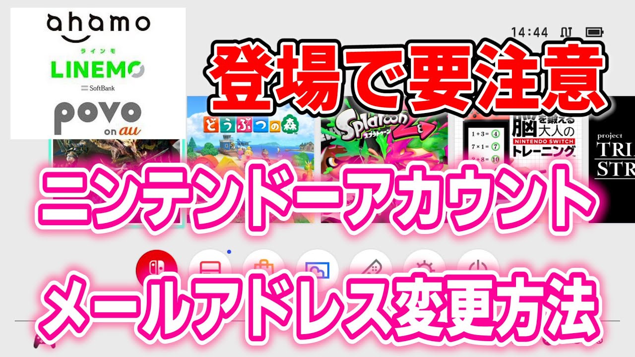 必見 すぐわかる ニンテンドーアカウントのメールアドレス変更方法 Youtube