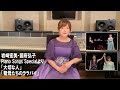 【岩崎宏美】&amp;【国府弘子】共演/Piano Songs Specialより「大切な人」「聖母たちのララバイ」