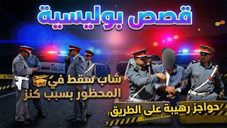 رجل سقط في المحظور بسبب كنز وحواجز رهيبة في الطريق│قضايا تحقيقات وتحريات وجرائم  من الواقع