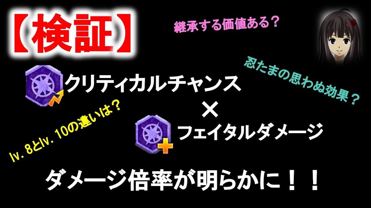 Ffrk 検証 魔石継承 クリティカルチャンス フェイタルダメージの最適なつけ方ffrk 109 Youtube