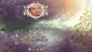 [الشيخ ياسر الدوسري] [ما تيسر من سورة النمل]