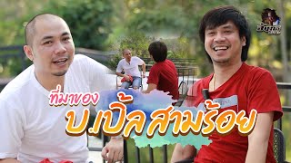 หนังอ้นกวี ศรีวิชัย | ที่มาของ บ เบิ้ล สามร้อย