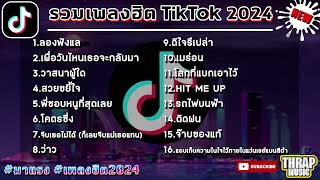 เพลงฮิตในtiktok ล่าสุด รวมเพลงฮิตในแอพติ๊กต๊อกล่าสุด