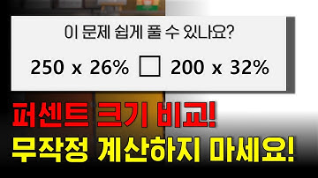 퍼센트 크기 비교도 깨봉식으로!  |  5초 만에 답하는 법! | 조봉한박사 | @quebonmath