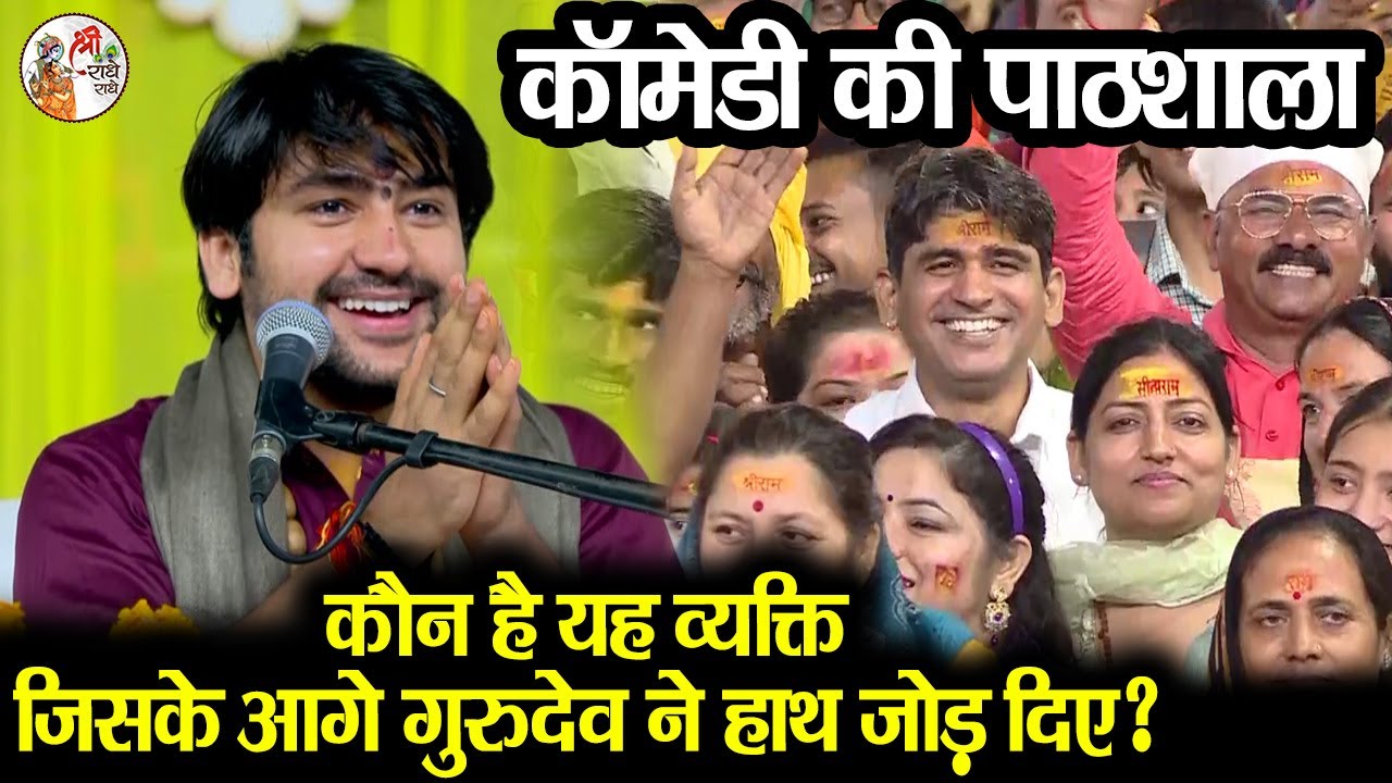 कौन है यह व्यक्ति जिसके आगे गुरुदेव ने हाथ जोड़ दिए ? ~!~ Bageshwar Dham Sarkar ~!~ कॉमेडी की पाठशाला