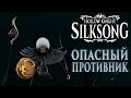 Финальная головоломка - Hollow Knight: Silksong