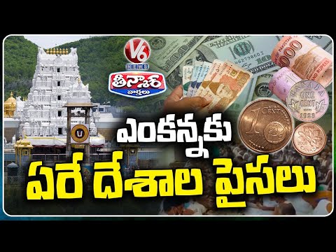 Devotees Donate Foreign Currency To Tirupati Temple | V6 Teenmaar - V6NEWSTELUGU