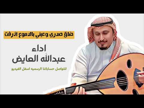الفنان عبدالله العايض ضاق صدري وعيني بالدموع اذرفت 