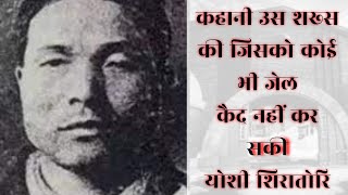 Japanese Jail Break II Yoshie Shiratori Story In Hindi II जापानी जेल ब्रेक की एक हैरतअंगेज कहानी।