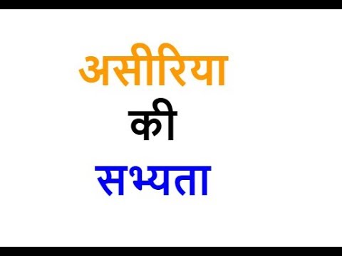 वीडियो: असीरियन कब बंधुआई में था?