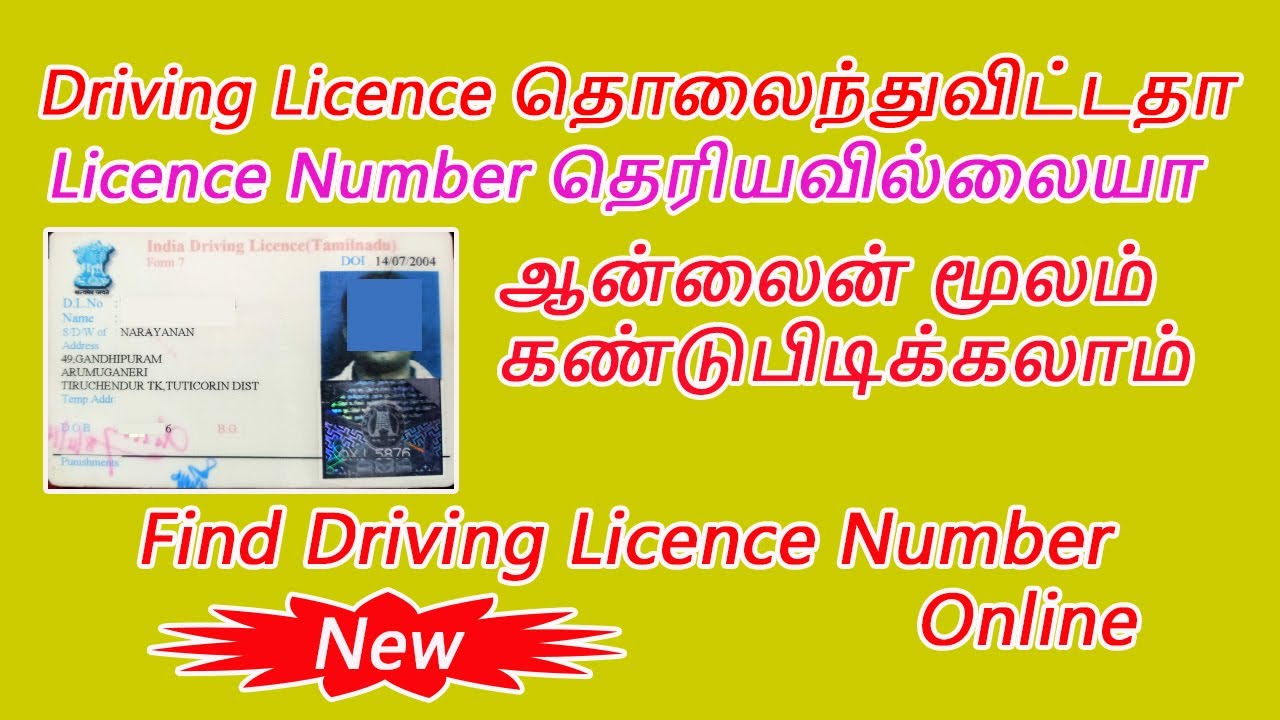 How to find Driving Licence Number online/ தொலைந்த DL Number ஆன்லைனில் பெறுவது எப்படி? YouTube