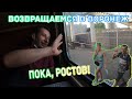 Прощальный ролик из Ростова-на-Дону. Возвращаемся в Воронеж