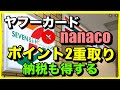 【裏技】ヤフーカードからnanacoチャージでポイント2重取り！税金の納付も得できる（…