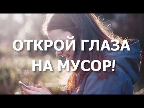 Всемирный День Чистоты Сделаем! В России 15 Сентября 2018 World Clean Up Day