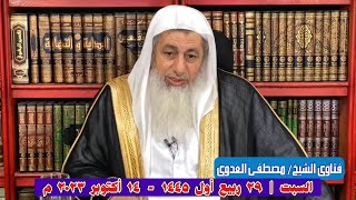 فتاوى الشيخ مصطفى العدوي | ١٤ أكتوبر ٢٠٢٣ | إعادة البث المباشر